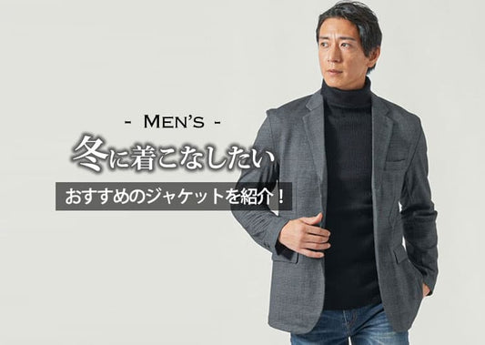 【メンズ】冬に着こなしたいおすすめのジャケットを紹介！