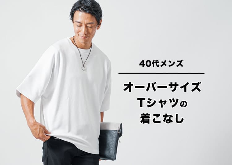 【40代メンズ必見】オーバーサイズTシャツの正解コーデ術！ぽっこりお腹を隠して清潔感アップ！