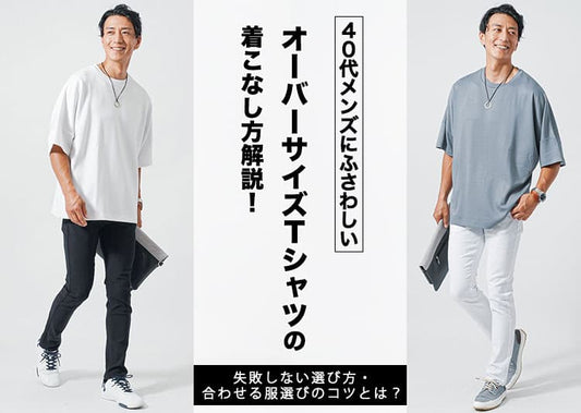 【40代メンズ必見】オーバーサイズTシャツの正解コーデ術！ぽっこりお腹を隠して清潔感アップ！