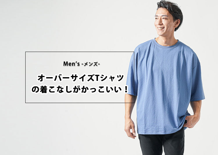 【体型カバー・清潔感・抜け感を同時に叶える！】40代50代メンズのためのオーバーサイズTシャツ着こなし完全ガイド
