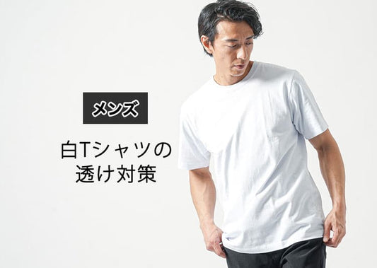 白Tシャツが透けるのを防ぐメンズの最強対策2選