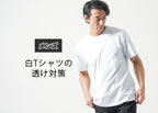白Tシャツが透けるのを防ぐメンズの最強対策2選