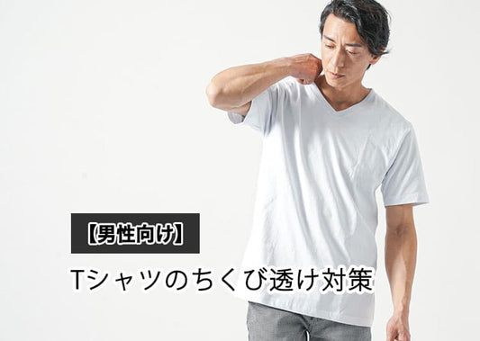 男性におすすめのTシャツのちくび透け対策！