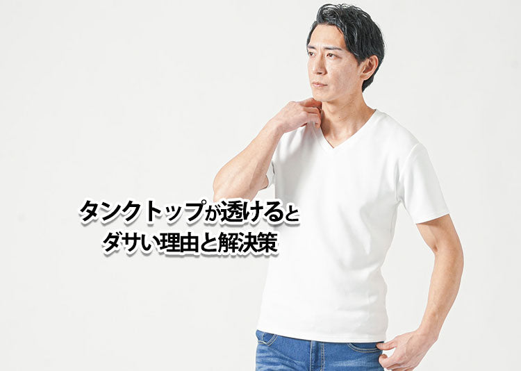 タンクトップが透けるとダサい！その理由と解決策を紹介