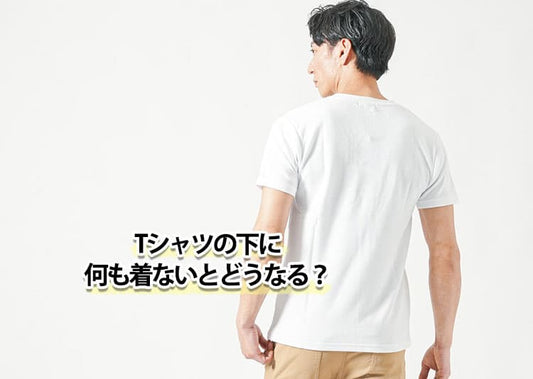 Tシャツの下に何も着ないとどうなる？メリット・デメリットを紹介！