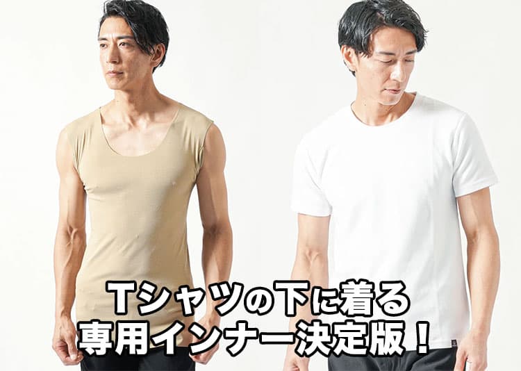 メンズTシャツの下に着るおすすめ！Tシャツ専用インナー