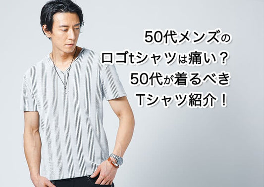 50代メンズのロゴtシャツは痛い？50代が着るべきTシャツ紹介！