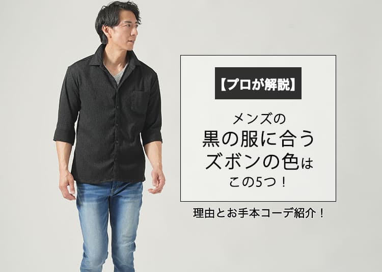 【プロが解説】メンズの黒の服に合うズボンの色はこの5つ！理由とお手本コーデ紹介！