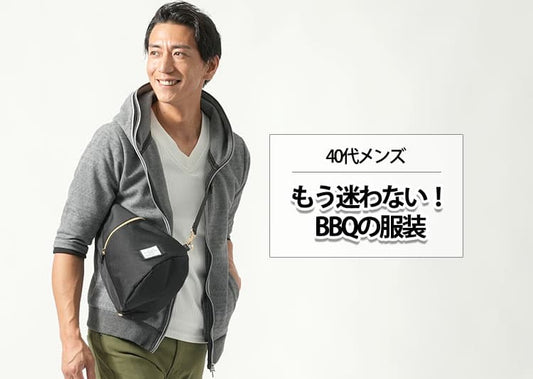 【もう浮かない！】40代男性のバーベキュー服装は“清潔感・動きやすさ・季節感”がカギだった！春夏BBQの正解コーデまとめ