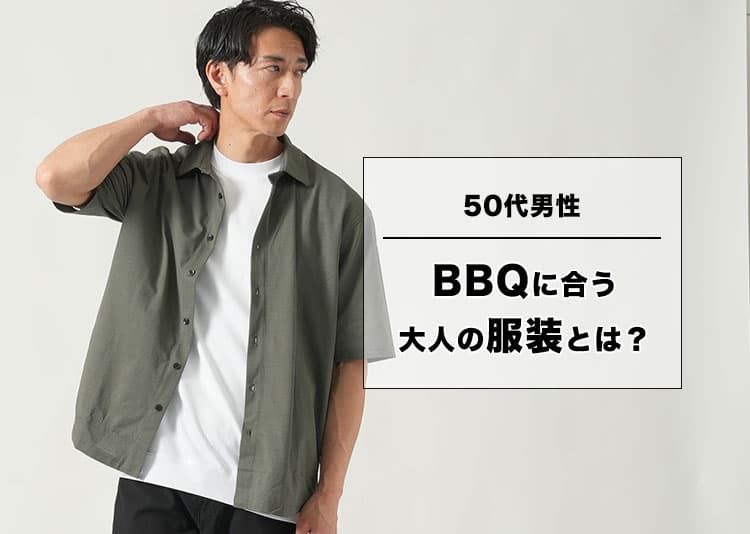 50代メンズのバーベキュー服装、正解はコレ！“清潔感と快適さ”を両立する大人コーデ術