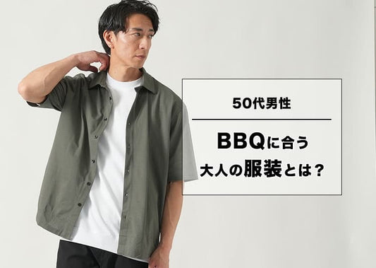 50代メンズのバーベキュー服装、正解はコレ！“清潔感と快適さ”を両立する大人コーデ術