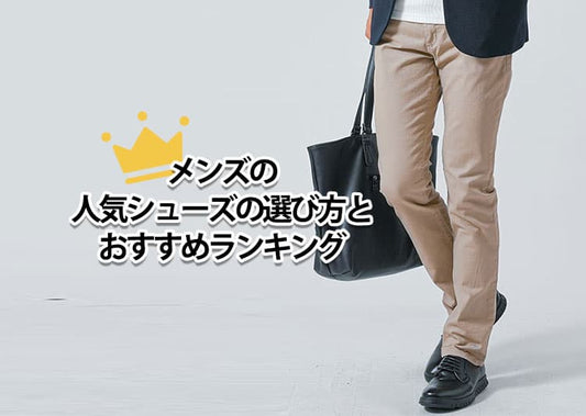 メンズの人気シューズの選び方とおすすめランキング