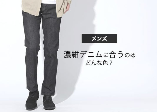 濃紺デニムに合う色は？白・グレー・カーキの使い方とNG配色を解説！