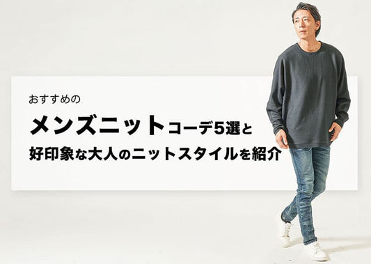 おすすめのメンズニットコーデ5選と好印象な大人のニットスタイルを紹介