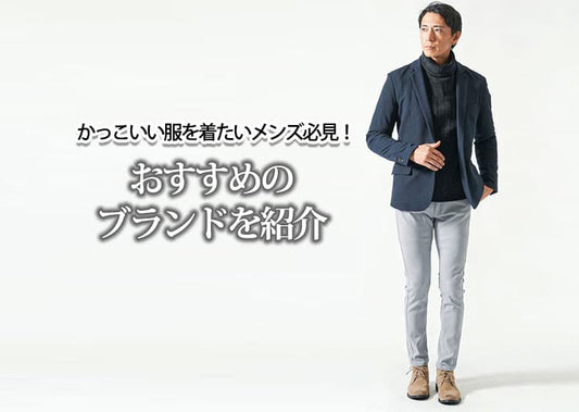 かっこいい服を着たいメンズ必見！おすすめのブランドを紹介