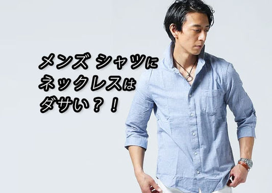 シャツにネックレスがダサいと感じる本当の理由とは？大人の正しい合わせ方を解説