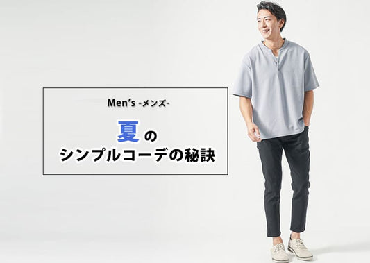 夏のメンズシンプルコーデ！シンプルなのにカッコよくなる／悪くなる理由と解決策
