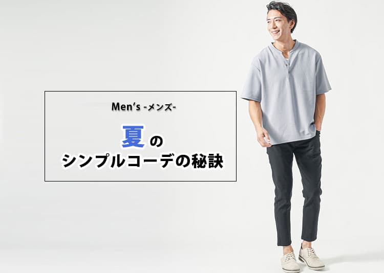 夏のメンズシンプルコーデ！シンプルなのにカッコよくなる／悪くなる理由と解決策