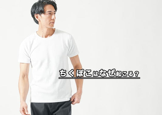 男性の「ちくぽこ」はなぜ起こる？乳首が透ける原因と大人の正しい対処法