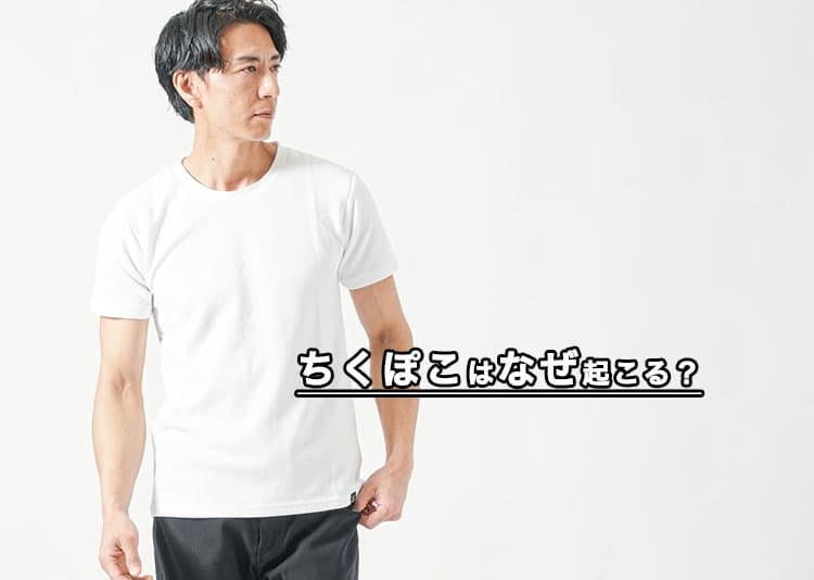 男性の「ちくぽこ」はなぜ起こる？乳首が透ける原因と大人の正しい対処法