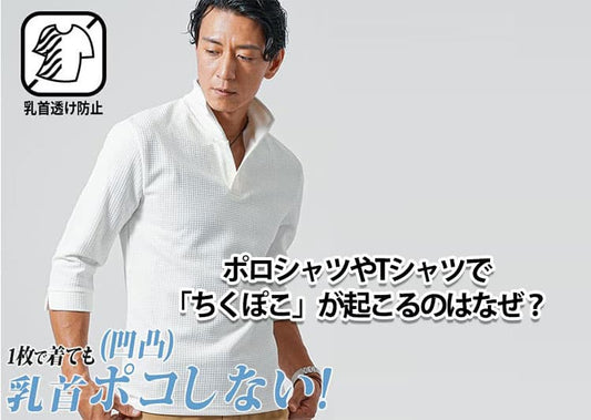 ポロシャツやTシャツで「ちくぽこ」が起こるのはなぜ？乳首が浮いてしまう原因と3つの解決策を解説！