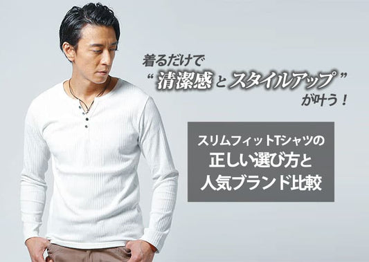 スリムフィットTシャツ長袖の正解とは？体型がキレイに見える選び方と着こなし術