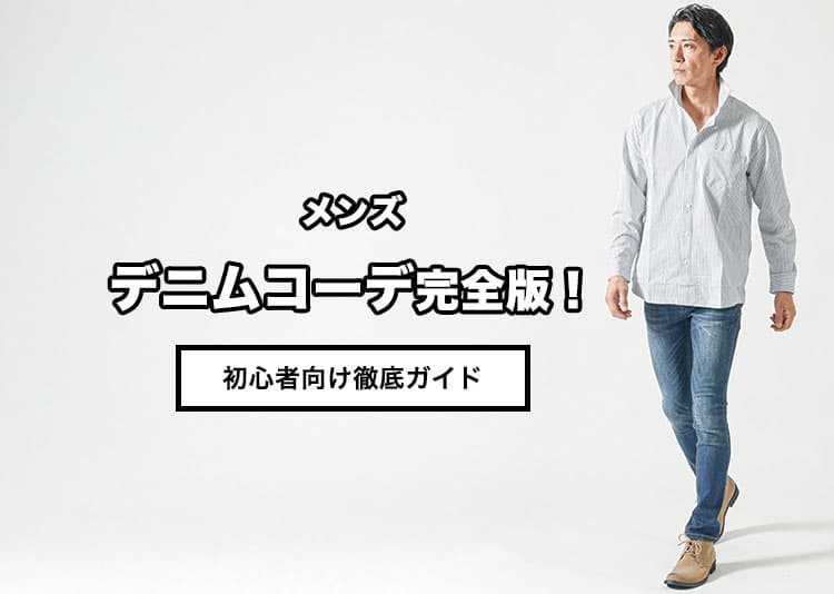 メンズのデニムコーデ完全版！初心者向け徹底ガイド