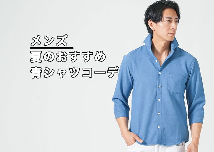夏の青シャツコーデが難しい理由と解決策！汗ジミ・制服感・重さを防ぐ正解の着こなし方