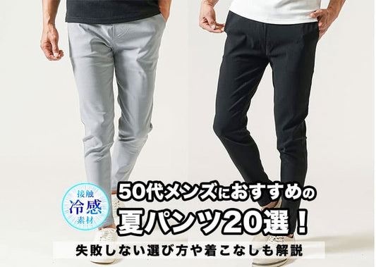 50代メンズにおすすめの夏パンツ20選！失敗しない選び方や着こなしも解説