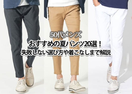 50代メンズにおすすめの夏パンツ20選！失敗しない選び方や着こなしも解説
