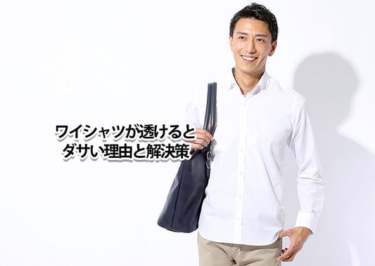 ワイシャツが透けるとダサい！その理由と解決策を紹介