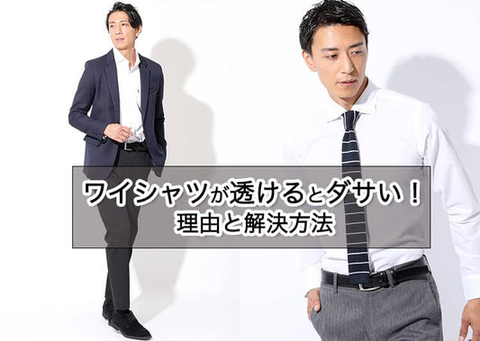 ワイシャツが透けるとダサい！理由と対策を知ってワイシャツをきれいに着こなす！