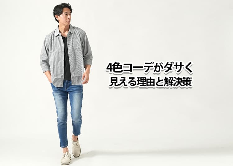 4色コーデはダサい？その理由と解決策を紹介！