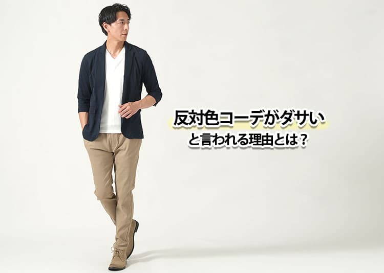反対色コーデがダサいと言われる理由と解決策を紹介！