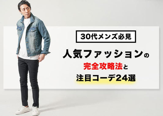 【30代メンズ必見】人気ファッションの完全攻略法と注目コーデ24選