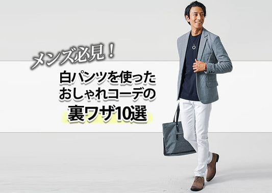メンズ必見！白パンツを使ったおしゃれコーデの裏ワザ10選
