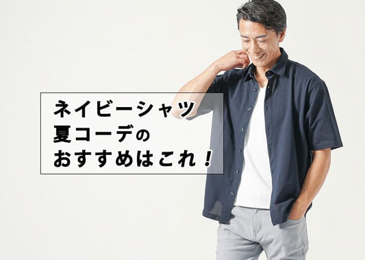 夏のメンズネイビーシャツコーデに迷った！理由と解決策