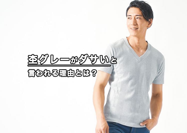 杢グレーはダサい？そう言われる理由と解決策を紹介！