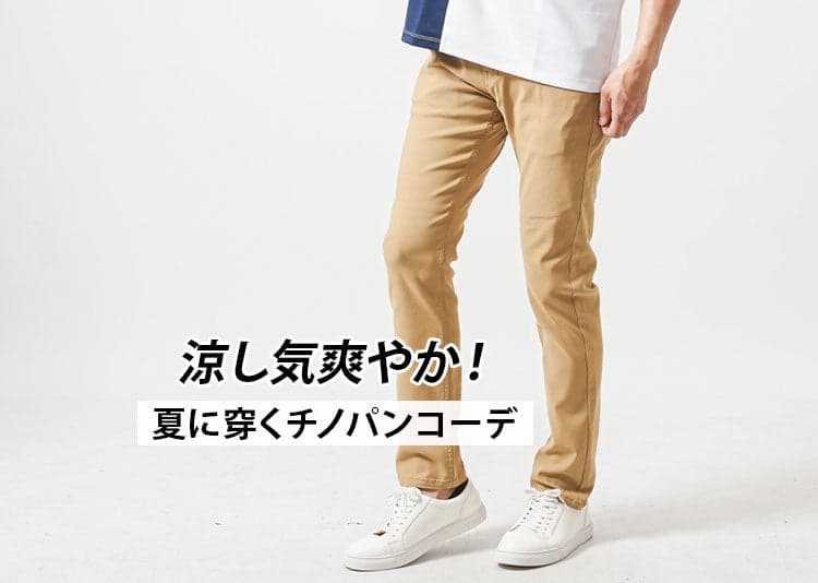 夏のチノパンメンズコーデどうしたら涼しく穿ける？解決策とおすすめ夏チノパン