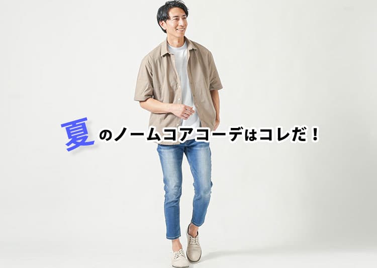 夏のノームコア完全攻略！涼しさ・清潔感・上質さを両立する最新トレンド解説