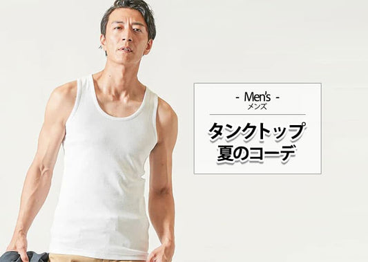 夏にタンクトップ1枚はNG？大人のメンズが失敗しない正解コーデ術【重ね着で差がつく！】