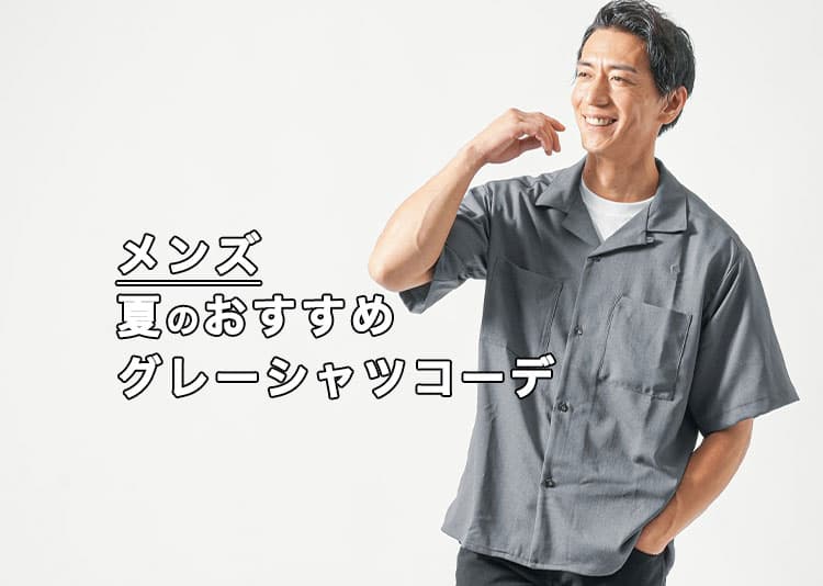 グレーシャツが「暑そう・汗ジミが気になる・夏らしく見えない」悩みを全部解決！大人のメンズ夏コーデ完全ガイド