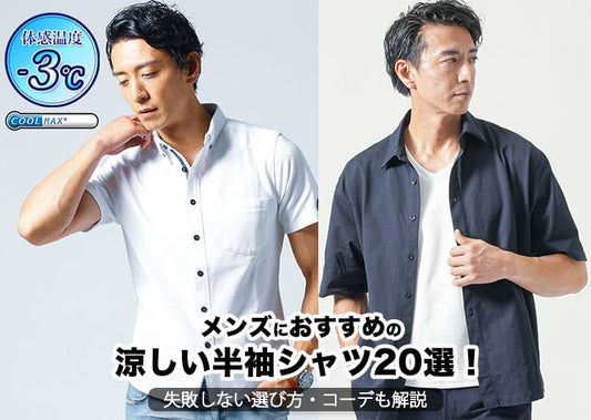 メンズにおすすめの涼しい半袖シャツ20選！失敗しない選び方・コーデも解説