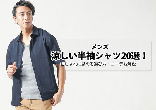 メンズにおすすめの涼しい半袖シャツ20選！おしゃれに見える選び方・コーデも解説