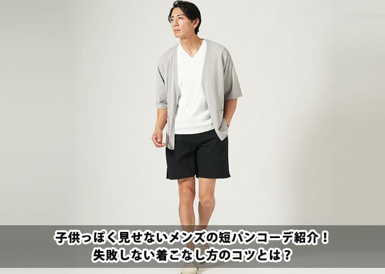 【2026年夏】大人の短パン術！清潔感と品のあるメンズ夏コーデ決定版