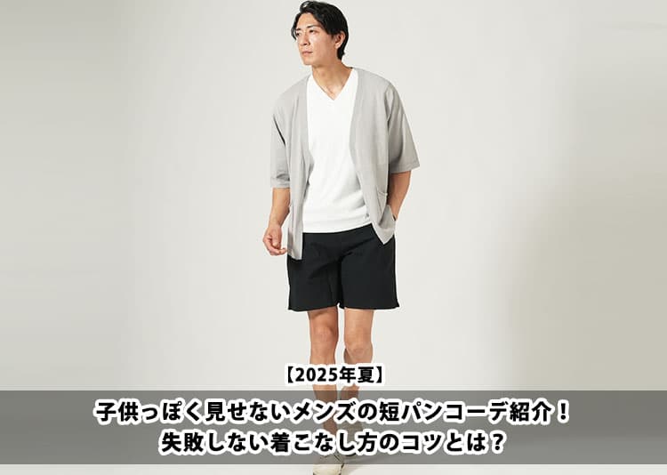 【2025年夏】大人の短パン術！清潔感と品のあるメンズ夏コーデ決定版