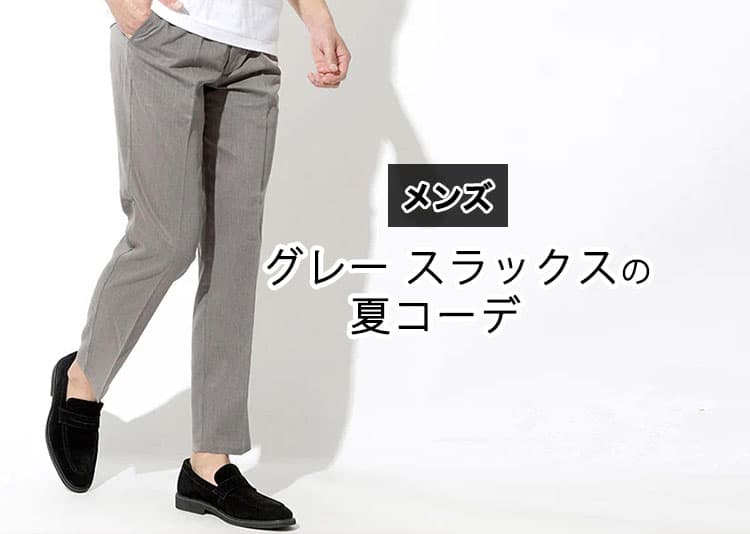 夏のグレースラックスコーデ完全ガイド！「おじさん見えしない」30代・40代・50代のための爽やか着こなし術