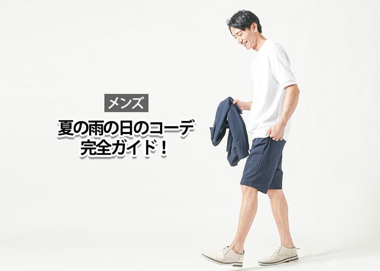 【メンズ】夏の雨の日コーデにもう迷わない！濡れ・ムレ対策×機能性アイテムを完全ガイド！