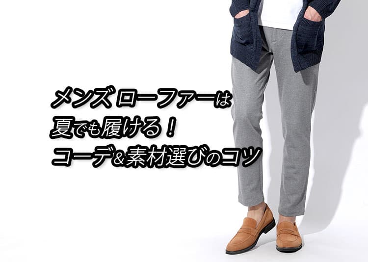 ローファーは夏でも履ける！蒸れない・重く見えないコーデ＆素材選びのコツ