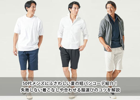 50代メンズにふさわしい夏の短パンコーデ紹介！失敗しない着こなしや合わせる服選びのコツを解説